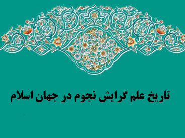 تاریخ علم گرایش نجوم در جهان اسلام